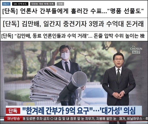 △ 김만배 돈거래 언론인 관련 나온 단독 보도(1/6, 위부터 SBS·조선일보·서울신문·TV조선)

