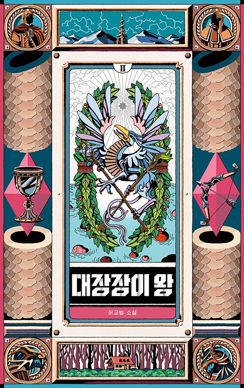 대장장이 왕 2권 표지