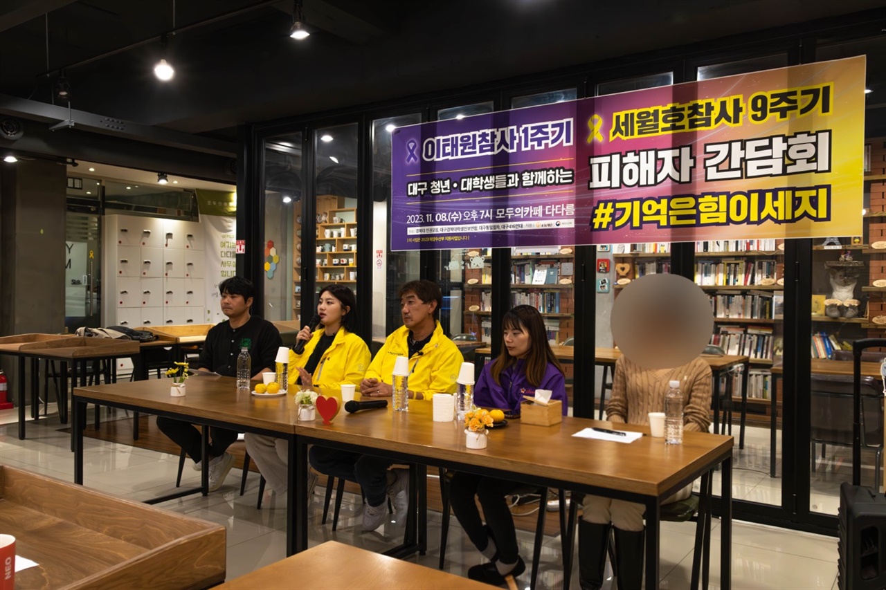지난 8일 경북대 인근 한 카페에서 이태원 참사, 세월호 참사 피해자 간담회가 열렸다.