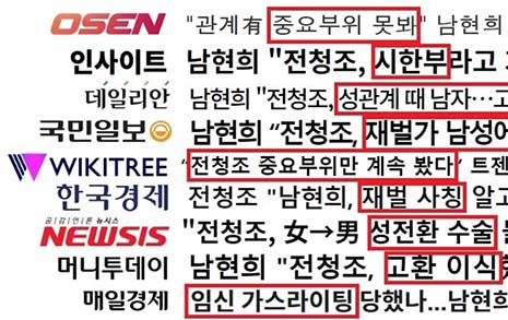 남현희·전청조 언론 보도 점입가경 