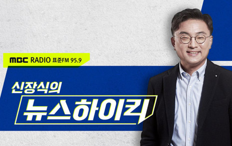 MBC '신장식 뉴스하이킥', 여권 방심위원만 모여 중징계