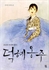 조선의 마지막  왕녀 덕혜옹주, 그녀를 위한 진혼곡