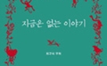 '버스 자리 양보' 거부한 열다섯 소녀의 용기