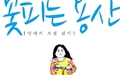 감옥에 있는 아빠, 우울증 앓는 딸... 만화가 살렸다