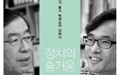 '작은 걸 중히 여기라', 정치의 즐거움은 여기서부터