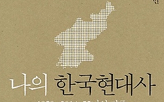 유시민이 '나의 한국현대사'를 쓴 이유
