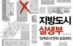 서울공화국에서 지방도시가 살아남는 방법