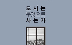 '도시를 살아있는 생명체'로 보는 건축가 