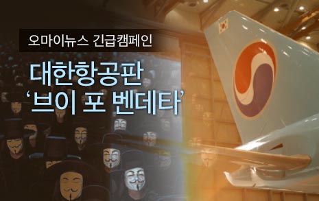 대한항공 자발적 노예였던 나는<br> 오늘, 벤데타 가면 쓰고 광화문에 갑니다