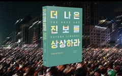 한국 진보, 미국 진보의 실패로부터 배워라