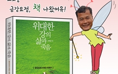 [만평] '금강요정'의 눈에 비친 '4대강'은?