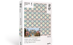 수학여행은 취소됐지만, 책 '군산'이 있어 다행이다