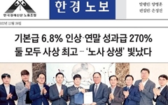 '노사상생' 자화자찬 <한국경제>, 기사론 사측 편들기