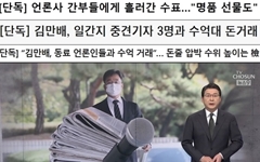 '김만배 돈거래 언론인' 보도, 중앙·한국·한겨레는 어땠나