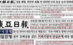 강제동원 굴욕 해법 환호한 조선·동아·매경·한경