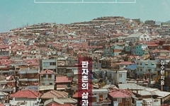 그 많던 서울 판잣집은 다 어디로 갔을까?