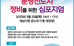 성남시, 23일 '분당신도시 정비 위한 심포지엄' 개최