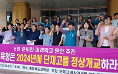 충북 교육·시민사회단체, "단재고 정상 개교" 한목소리