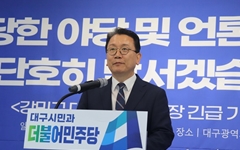 "대구시 환관 논평이 명예훼손? 야당 탄압에 맞서 싸울것"