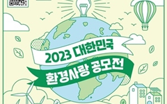 6월 1일부터 '환경사랑 공모전' 개최