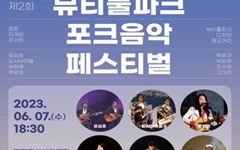 인천시, 6월 7일 '뷰티풀파크 포크음악 페스티벌' 개최