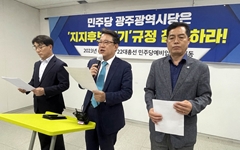 총선 앞둔 '민주당 텃밭' 불공정 당원관리 성토장