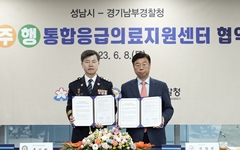 성남시-경기남부경찰청, 정·주·행 통합응급의료지원 협약