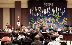시민의 시대, '대한민국 어디로 가야 하나' 원탁회의 개최