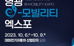2023 영광 e모빌리티 엑스포 6일 개막