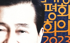 '2023 김대중평화회의' 4~6일 목포·신안서 개최