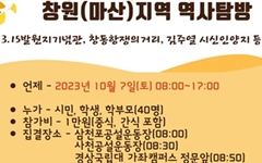 "3.15의거 등 마산지역 역사탐방" 7일