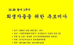  "10.29 이태원 참사 1주기, 희생자 추모 미사" 23일