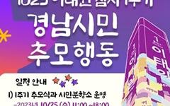 이태원참사 1년, 경남 곳곳 추모행동... 특별법 제정 촉구