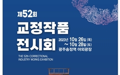 26~28일 광주송정역 야외광장서 '교정작품 전시회'