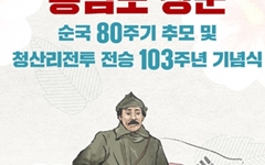 '흉상 이전' 논란, 홍범도 장군 순국 80주기 추모식