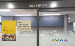 서울시 권역별 노동센터 문 닫고 '서울노동권익센터'로 통폐합