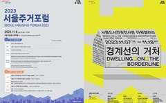 '2023 서울주거포럼' 11월 8일 개최