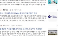 특정협회 기준발표, 언론은 왜 'ARS조사 퇴출'로 왜곡할까