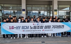 화섬식품노조, 이차전지 양극재 공장 LG-HY BCM에 지회 설립