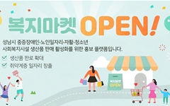 성남시, 사회복지시설 생산품 홍보 '복지마켓' 개설...지자체 최초