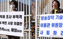 [오마이포토] 방통위 1인 시위 벌이는 최민희·김현