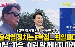 "자유 강조하는 윤 대통령, '자유 파괴자' 이승만 추앙"