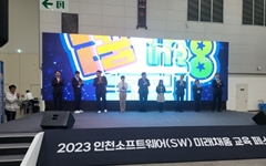 '2023 인천 소프트웨어 미래채움교육 페스티벌' 개막