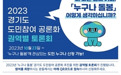 경기도, 2023년 공론화 의제 '누구나 돌봄' 선정... 여론조사·토론회 실시