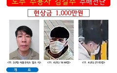 도주 중인 김길수 현상금 1000만원으로 상향