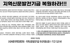 "'풀뿌리 민주주의' 위기 지역신문, 정부 예산 삭감 일제 반발"