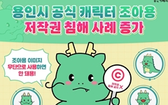 용인시, 공식 캐릭터 '조아용' 무단사용시 법적 대응