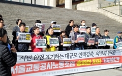 서울지역 시민-정당단체, 오는 9일 서울지하철 파업 지지