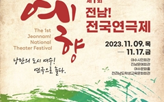 제1회 예향 전남 전국연극제 9일 여수서 개막