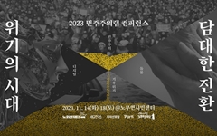 민주주의랩 '위기의 시대, 담대한 전환' 11월 14~18일 개최